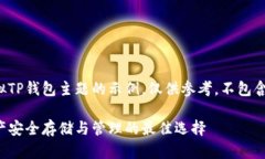 注意：下面是一个虚拟TP钱包主题的示例，仅供参