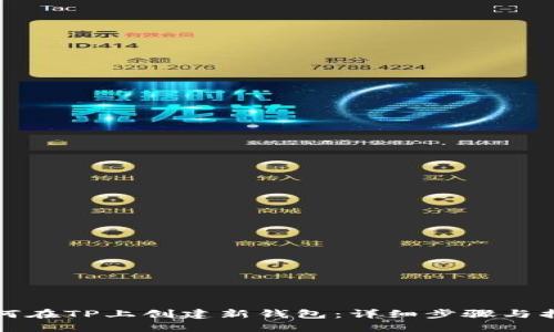 如何在TP上创建新钱包：详细步骤与指南