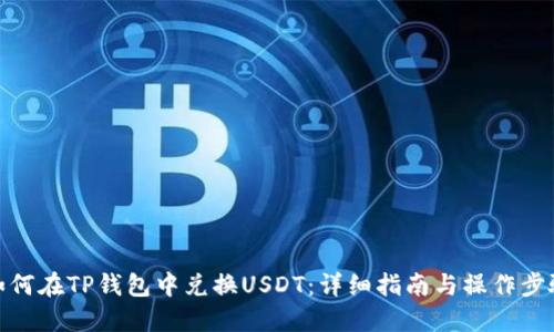 如何在TP钱包中兑换USDT：详细指南与操作步骤