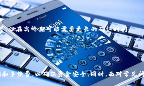   在TokenPocket钱包中如何安全便捷地提现？ / 

 guanjianci TokenPocket, 提现, 钱包 /guanjianci 

### TokenPocket钱包介绍

TokenPocket是一款去中心化的数字资产钱包，支持多种区块链的资产管理和交易。用户可以通过TokenPocket进行加密货币的存储、发送、接收及交易，同时还支持访问去中心化金融（DeFi）应用和非同质化代币（NFT）的功能。近年来，随着区块链技术的不断发展，TokenPocket凭借其用户友好的界面及强大的功能受到了越来越多的用户青睐。

TokenPocket的核心价值在于去中心化，这使得用户对自己的资产拥有完全的控制权，不需要依赖于第三方的信任。这种设计不仅提升了资产的安全性，也为用户提供了更多的自主操作空间。作为一款火热的数字钱包，TokenPocket提供了多个提现和充值的方式，满足用户的不同需求。

### 如何在TokenPocket钱包中提现？

在TokenPocket钱包中提现的步骤其实并不复杂，但由于涉及到加密资产和区块链技术，初学者可能会感到一丝困惑。下面，我们将逐步介绍TokenPocket钱包中提现的具体操作。

1. 设置个人提现账户

首先，在进行提现之前，用户需要确保自己已在TokenPocket中正确设置个人账户。这包括正确绑定邮箱、手机号码并确保信息的准确性。为了确保账户的安全，建议用户使用强密码，并开启两步验证功能，以提高账户安全性。

2. 选择合适的提现方式

TokenPocket支持多种提现方式，用户可以根据自身的需求选择。常见的提现方式包括将加密货币提现至其他钱包地址，或者通过交易所进行法币兑换等。一旦选定提现方式，用户需要输入提现金额和目标地址，确保信息的准确无误。

3. 确认提现信息

在填写提现信息后，用户需要仔细核对相关信息，包括提现金额、目标地址及手续费等。任何一个小错误都可能导致资金的丢失。此外，TokenPocket在提现时会收取一定的网络手续费，这部分费用也需提前了解和计算。

4. 提交提现申请

核对完所有信息后，点击“确认提现”按钮，TokenPocket将处理用户的提现请求。在此过程中，用户可能会收到系统发送的确认邮件或者短信，以进一步确认操作的合法性与安全性。

5. 等待提现完成

一旦提现申请提交成功，用户只需耐心等待。Tx（交易）在区块链上需要一定的确认时间，不同的链和交易量可能会导致时间有所不同。用户可以在TokenPocket中查看提现的状态，了解Tx的进展情况。

### 常见问题解答

在提现过程中，用户可能会遇到一些常见问题。以下是五个相关问题及其详细的解答。

问题一：TokenPocket钱包提现失败怎么办？

提现失败可能由多种原因引起，包括网络拥堵、目标地址错误、账户余额不足等。用户首先需要检查自己的账户余额是否足够进行此次提现，确保手续费和提现金额都在可操作范围内。

如果提现失败，用户需要确认目标地址是否输入正确。通常，一个错误的地址会导致资金的丢失，因此在进行任何转账或提现时务必要谨慎。此外，用户可以查看交易记录，获取更多的错误信息和原因，以便针对性地解决问题。

如果问题依然无法解决，建议用户联系TokenPocket的客服支持团队以获得帮助。客服团队一般可以提供详尽的解决方案，帮助用户成功提现。

问题二：提现时需要支付手续费吗？

是的，TokenPocket在提现时通常会收取一定的网络手续费。这一费用根据具体的区块链网络和市场情况会有所不同。在提现之前，系统会提示用户所需支付的手续费，用户可以根据自己的需求决定是否继续提现。

了解手续费的构成和标准是非常重要的，因为这将直接影响到用户的盈利及资金流动。建议用户在选择提现时，关注手续费的高低，以便做出更精明的财务决策。

问题三：如何确保提现过程的安全性？

在进行提现操作时，确保安全性是用户最关心的问题之一。为了提升提现过程的安全性，用户可采取以下几种措施：

1. **开启两步验证**：利用两步验证技术，增加账户安全性。
2. **更新安全信息**：定期更新账户密码及绑定邮箱、手机等信息。
3. **谨慎选择提现地址**：确保目标地址的准确性，谨防发送到错误地址。
4. **分批提现**：若涉及较大资金，建议采取分批提现的方式，一次性提现大量资金可能会带来不必要的风险。

问题四：可以提现到哪些钱包或交易所？

TokenPocket支持多种提现方式，用户可以提现到各种加密货币钱包，也可以提至主流交易所进行法币兑换。常见的钱包包括以太坊钱包、比特币钱包、币安钱包等。用户在选择目标钱包时，应根据平台的支持情况和个人需求进行选择。

如果用户选择提现至交易所，建议先在交易所注册并完成认证流程，以确保后续的资金入账能够顺利完成。

问题五：TokenPocket的提现到账时间是多久？

提现到账时间并不固定，通常受多个因素的影响，包括区块链网络的拥堵程度、所选择的加密货币类型等。在一般情况下，提现将会在15分钟到3小时不等，但在高峰期可能需要更长的确认时间。

用户可以通过TokenPocket钱包查看提现状态，了解Tx的确认情况。若长时间没有到账，建议与TokenPocket客服联系以获得帮助。

### 总结

TokenPocket钱包作为一款去中心化的数字资产管理工具，提供了安全便捷的提现功能。用户在使用过程中，需认真了解提现的各个环节，注意到账时间和手续费，以确保资金安全。同时，面对常见问题，用户应具备一定的应对能力，以提高提现成功率。只有在了解和掌握相关知识的基础上，才能更好地利用TokenPocket钱包，实现资产的增值与管理。