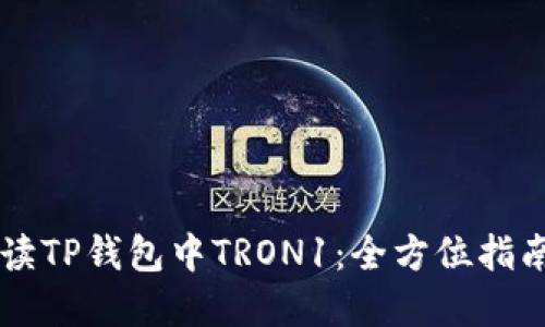 深入解读TP钱包中TRON1：全方位指南与应用