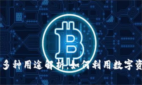 区块链管理钱包的多种用途解析：如何利用数字资产进行投资与交易