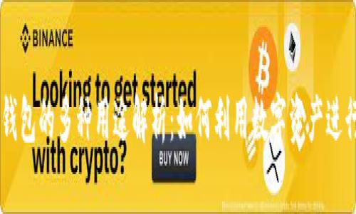 区块链管理钱包的多种用途解析：如何利用数字资产进行投资与交易