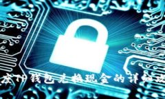 百度TP钱包兑换现金的详细攻略