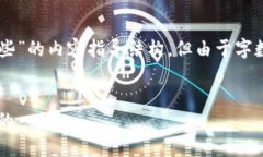 以下是关于“区块链骗局线下活动有哪些”的内