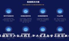 区块链行业就业指导：职业发展趋势与技能提升