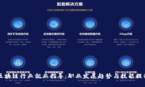 区块链行业就业指导：职业发展趋势与技能提升