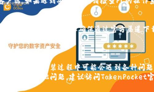   TokenPocket下载后安装不了的解决方案与常见问题解析 / 
 guanjianci TokenPocket, 下载, 安装问题 /guanjianci 

一、TokenPocket的简介
TokenPocket是一款多链数字钱包，支持以太坊、EOS、TRON等多个区块链资产的管理和交易。用户可以使用TokenPocket进行数字资产的存储、转账和交易，也可以接入去中心化应用（DApp），让用户更方便地参与区块链生态。
TokenPocket的操作界面友好、功能齐全，吸引了大量加密货币用户。然而，在下载和安装TokenPocket过程中，一些用户可能会遇到各种问题，导致无法成功安装。本文将为大家详细介绍这些问题的解决方案以及相关话题。

二、TokenPocket下载后安装不了的常见原因
在尝试安装TokenPocket时，遇到安装失败的情况，通常有几个常见原因：
ul
    li1. 兼容性问题：不同设备和系统之间存在差异，部分设备可能不支持TokenPocket的安装。/li
    li2. 网络问题：在下载和安装过程中，网络不稳定可能导致文件下载不完整或损坏。/li
    li3. 权限设置：手机或电脑的安全设置可能限制了应用程序的安装权限。/li
    li4. 安装文件损坏：下载的TokenPocket安装包可能在传输过程中损坏，导致无法正常安装。/li
    li5. 设备存储空间不足：如果设备存储空间不足，这将直接影响应用程序的安装。/li
/ul

三、解决TokenPocket安装问题的方法
如果在安装TokenPocket时遇到困难，可以尝试以下几种解决方法：
h41. 检查设备和系统兼容性/h4
在下载TokenPocket之前，确保您的设备满足其系统要求。TokenPocket支持Android、iOS及PC等多个设备，但每个版本的兼容性可能会有所不同。请访问官网查看最新的系统要求信息。

h42. 重新下载应用程序/h4
如果安装失败，首先可以尝试重新下载TokenPocket。确保使用官方渠道下载，以避免下载到恶意软件。可以从TokenPocket的官方网站或应用商店直接进行下载安装。

h43. 核查网络连接/h4
在下载和安装过程中，确保您的网络连接稳定。可以尝试切换到不同的Wi-Fi或移动数据网络，确认网络状态良好后再进行下载。

h44. 更新设备的操作系统/h4
有时候，操作系统的版本过旧也会影响应用程序的兼容性。确保您的设备操作系统是最新的，可以通过设置更新进行检查和升级。

h45. 检查设备的存储空间/h4
确认您的设备有足够的存储空间进行安装。可以在设备设置中查看可用存储，并删除不需要的应用或文件以释放空间。

四、常见问题解答
以下是用户在安装TokenPocket过程中可能会遇的一些问题以及详细解答：

h41. TokenPocket无法在我的设备上安装，怎么办？/h4
首先，确认设备的操作系统是否符合TokenPocket的最低要求（如Android版本或iOS版本）。若不符合，可以考虑升级设备或使用其他支持的设备。其次，确保从官方渠道下载，避免非正规版本造成的不兼容问题。
如果依然无法安装，可以尝试联系TokenPocket的客服支持，获取更专业的技术援助或解决方案。

h42. 下载的TokenPocket安装包损坏怎么解决？/h4
当安装包损坏时，通常是因为网络不稳定或下载过程未完整。您可以尝试再次下载，确保网络稳定并选择官方渠道。务必在下载时耐心等待，避免中途关闭网络或设备。
此外，可以在下载前清理缓存，以防旧的缓存文件影响新文件的下载。为确保安全和文件完整，最好定期清理设备的下载文件夹。

h43. 安装TokenPocket需要什么权限？/h4
在安装TokenPocket时，您可能需要授予某些权限，以确保应用程序能够正常运行。这包括存储权限、网络访问权限等。按提示允许空置的权限即可。
访问设置，通过应用权限部分可调整TokenPocket的权限，如果之前拒绝了权限请求，可以在这里重新开启。

h44. 我能在PC上安装TokenPocket吗？/h4
TokenPocket不仅支持移动设备，也可在PC上使用。您可以通过官网下载适用于Windows或Mac的客户端。如果遇到安装问题，请检查PC的操作系统兼容性、网络状态以及安全设置。在某些情况下，可能需要关闭防火墙或杀毒软件临时允许安装。

h45. 如何确保TokenPocket的安全性？/h4
TokenPocket的安全性主要体现在几个方面：首先是采用了高标准的加密技术保障用户资金和资料安全；其次是用户需要确保通过官方渠道下载。不要从不明网址或者第三方应用商店获取软件，以免下载到恶意版本。
定期更新TokenPocket和手机系统、加强个人信息保护、设定复杂安全密码等都是提升账户安全性的好方法。

五、总结
TokenPocket是一款强大的数字钱包应用，其多链支持和丰富的功能使得它在加密货币用户中备受青睐。然而，安装过程中可能会遇到各种问题，了解这些问题及其解决方法对于用户而言是非常重要的。
通过本文的分析，希望大家能够顺利下载并安装TokenPocket，享受其带来的便利与安全。如果在使用中还有其他问题，建议访问TokenPocket官网的帮助中心或联系客户支持获取专门的帮助。