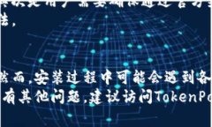   TokenPocket下载后安装不了的解决方案与常见问题