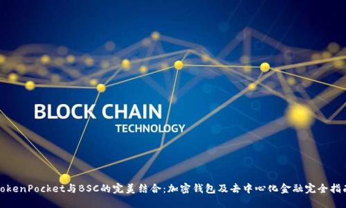 TokenPocket与BSC的完美结合：加密钱包及去中心化金融完全指南