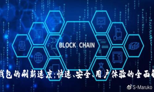 TP钱包的刷新速度：快速、安全、用户体验的全面解析