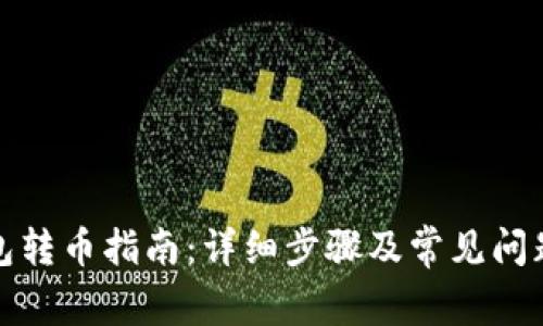 TP钱包转币指南：详细步骤及常见问题解答