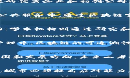   区块链城市：全球主要的区块链技术应用中心 / 
 guanjianci 区块链城市, 区块链应用, 数字经济 /guanjianci 

引言
随着区块链技术的不断发展，各国政府、企业及科技公司纷纷开始关注和投入区块链的应用。所谓“区块链城市”，是指在区块链技术方面实现了较为成熟应用和广泛推广的城市。这些城市不仅在技术研发方面走在前列，也积极推动相关政策，吸引投资者和初创公司，共同构建区块链生态系统。本文将深入探讨全球主要的区块链城市，并分析其成功的因素、遇到的挑战以及未来的展望。

全球主要区块链城市概述
虽然区块链技术在全球范围内发展迅猛，但一些城市因其独特的优势逐渐成为区块链技术的中心。以下是几个主要的区块链城市：

h41. 旧金山/h4
旧金山是美国科技产业的核心，拥有大量的科技公司与初创企业。该市的硅谷是全球区块链技术和创新的重要中心，许多领先的区块链项目和公司在这里诞生。旧金山不仅对区块链技术持开放态度，还吸引了大量投资和人才，成为了许多加密货币和区块链相关初创企业的发源地。

h42. 迪拜/h4
迪拜在全球范围内积极推广区块链技术，制定了一系列政策支持区块链项目的发展。2016年，迪拜政府宣布计划在2020年前将其所有政府文件上链，以提高效率和透明度。此外，迪拜设立了多个区块链孵化器，促进了技术与商业的结合。

h43. 新加坡/h4
新加坡作为亚洲的金融中心，积极拥抱区块链技术。新加坡金融管理局（MAS）推出了“金融科技快速试点计划”，鼓励区块链技术的发展。新加坡还多次举办区块链大会，吸引了全球的行业领袖和专家。

h44. 伦敦/h4
伦敦在金融服务领域的领先地位推动了区块链技术的采用。许多金融机构和科技公司在伦敦设立了区块链研发实验室。同时，英国政府也支持区块链技术的发展，通过监管沙盒等方式鼓励创新。

h45. 北京/h4
北京是中国区块链发展的重要城市，拥有众多区块链项目和公司。国家层面的政策支持以及地方政府的激励措施，促使大量的区块链人才和企业聚集于此。北京的区块链技术应用涵盖金融、供应链、公共服务等多个领域。

成功因素分析
区块链城市的成功往往源于多个因素的综合作用，下面将对此进行详细分析：

h41. 政策支持/h4
政府政策的支持和推动是区块链城市成功的重要因素。许多成功的区块链城市都在政策上给予了明确的导向和支持，比如提供税收优惠、设立创新平台等。这些政策有助于吸引投资和人才，促进区块链生态系统的发展。

h42. 资金投入/h4
充足的资金是推动区块链技术研究与应用的基础。区块链城市通常吸引了大量的风险投资和私募基金，很多初创企业依靠这些资金迅速成长。在投资环境良好的情况下，企业能更快地进行技术创新和市场拓展。

h43. 人才聚集/h4
高素质的人才是区块链技术发展的重要推动力。区块链城市通常会吸引一些技术、法律及商业领域的顶尖人才，形成良好的创业氛围。同时，大学与研究机构的合作也在人才培养及技术开发中起到重要作用。

h44. 社区支持/h4
开放、合作的社区文化是区块链技术快速发展的重要保障。许多区块链城市都有活跃的开发者社区和用户社区，他们通过会议、论坛、Hackathon等形式分享经验、交流思想。在这种氛围中，技术进步和创新的速度明显加快。

h45. 基础设施建设/h4
完善的基础设施是实现区块链技术应用的物质保证。包括网络基础设施、数据中心、实验室等设施建设，都为区块链项目的落地提供了支持。良好的基础设施提升了企业的运营效率，促进了区块链技术的推广。

面对的挑战
尽管众多城市纷纷投入区块链科技的建设，但在发展过程中也会遇到一系列的挑战。以下是一些主要的挑战：

h41. 法律法规的不确定性/h4
区块链技术的发展往往面临法律法规的限制。不同国家和地区对区块链技术的态度和监管政策差异很大。一些国家仍在研究技术的合规性，而另一些国家则迅速跟进，导致市场的法律环境复杂多变。

h42. 技术标准的缺失/h4
区块链技术发展仍处于初级阶段，技术标准的缺失可能导致不同区块链系统之间的互操作性问题。这会给企业间的数据沟通和业务协作带来困难，制约了区块链技术的普遍应用。

h43. 公众认知的不足/h4
尽管区块链技术备受关注，但许多人对其仍缺乏深入了解。公众对区块链的认知水平直接影响到技术的接受度和普及程度。教育和宣传是提升公众认知的关键环节。

h44. 安全性问题/h4
区块链技术虽有天然的安全特性，但并不是绝对安全的。随着技术的发展，黑客攻击和诈骗案件也屡见不鲜。保障区块链系统的安全性是当前技术发展面临的重要挑战。

h45. 市场竞争的加剧/h4
区块链技术的迅速发展导致市场竞争越来越激烈。越来越多的初创企业和大型公司进入这一领域，使竞争环境日益复杂。企业需要不断创新以保持竞争优势。

未来展望
尽管面临各种挑战，区块链城市仍展现出巨大的潜力。未来，区块链技术将进一步深入应用，推动各行各业的变革。以下是几点未来展望：

h41. 政策环境的逐步改善/h4
随着各国政府认识到区块链技术的价值，未来可能会有更多的政策支持和法规完善。这将有助于营造良好的市场环境，促进区块链技术的快速发展。

h42. 技术标准的建立/h4
未来，随着技术的成熟，行业标准也将逐步建立。这将促进不同区块链平台之间的互联互通，提高区块链应用的便利性和安全性。

h43. 公共服务的数字化转型/h4
很多政府部门已经开始探索使用区块链技术来改进公共服务，例如土地登记、身份认证等领域。未来，将有更多城市利用区块链技术提升服务效率和透明度。

h44. 区块链与其他技术的融合/h4
区块链技术的进一步发展将与AI、物联网、大数据等其他新兴技术融合，产生更大的社会效益。例如，在供应链管理中，结合物联网和区块链可以实现全链条的可追溯与智能决策。

h45. 人才培养与教育的加强/h4
随着区块链技术的普及，对专业人才的需求将会增加。更多的高校和培训机构将开设相关课程，推动人才的培养和知识的普及，为区块链技术的发展提供坚实的基础。

相关问题探索
以下是与区块链城市发展相关的五个问题和详细探讨：

h41. 区块链城市如何吸引投资者？/h4
区块链城市吸引投资者的关键在于其良好的生态环境、创新型的政策及丰富的资源。政府在税收、财政支持和政策引导方面的努力，可以有效降低投资者的风险。同时，城市内建立起的优秀企业和初创公司，也会吸引更多的资本和人才。

h42. 区块链技术在城市管理方面的应用前景如何？/h4
区块链技术在城市管理中的应用前景广阔。例如，区块链可以用于投票系统，确保选举过程的透明和公正；在城市基础设施监控中，利用区块链追踪维护记录，提高资产管理效率；在公共服务中，通过区块链实现信息的共享，使政府服务更加高效。

h43. 区块链城市的生态系统有哪些关键要素？/h4
区块链城市的生态系统包括政府、企业、学术机构和社区等多个关键要素。政府的支持和引导，对于生态系统的形成至关重要；企业和初创公司带来技术和创新，推动生态系统的活力；学术机构则通过研究和教育提供智力支持；社区的活跃度和参与度则塑造了良好的商业文化和创新氛围。

h44. 区块链技术对传统行业的影响有哪些？/h4
区块链技术对传统行业的影响主要体现在信任机制的重构、流程的和效率的提升上。以金融行业为例，区块链能够实现去中心化的支付和清算，提高交易效率，降低成本。在供应链管理中，区块链的可追溯性可以提升商品的透明度，减少欺诈风险。

h45. 区块链技术与社会经济发展之间的关系如何？/h4
区块链技术的发展与社会经济发展密切相关。一方面，区块链能够推动数字经济的建设，提升经济运行效率；另一方面，社会的需求和经济发展的现状也会影响区块链技术的应用范围和发展方向。未来二者的关系将更加紧密，推动社会经济的全面转型。

总结
区块链城市作为新兴的技术应用中心，正日益成为全球数字经济的重要驱动力。随着政策、资金、人才等各项因素的不断完善，未来将有更多城市加入区块链技 术的行列。面对挑战，城市必须提高应对能力，通过创新和开放的合作模式，推动科技发展与应用。只有这样，区块链城市才能在全球激烈的竞争中脱颖而出，实现可持续发展。