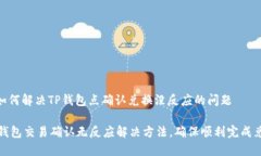 : 如何解决TP钱包点确认兑换没反应的问题TP钱包