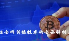 区块链全网传播技术的全面解析与应用