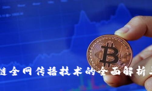 区块链全网传播技术的全面解析与应用