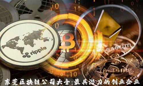 
东莞区块链公司大全：最具潜力的创业企业