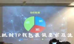 BNB提现到TP钱包最低要求及流程详解