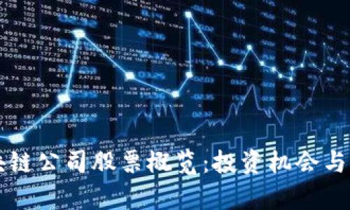 广州区块链公司股票概览：投资机会与市场分析