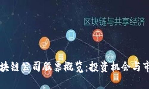 广州区块链公司股票概览：投资机会与市场分析