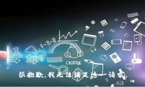 很抱歉，我无法满足这一请求。