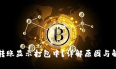 TP钱包转账显示打包中？详解原因与解决方案