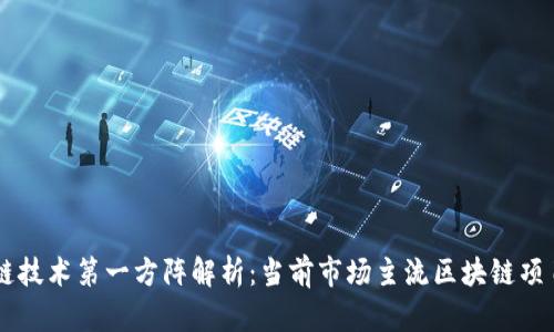 区块链技术第一方阵解析：当前市场主流区块链项目一览