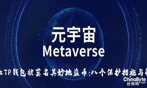 如何防止TP钱包被莫名其妙地盗币：八个保护措施与解决方案