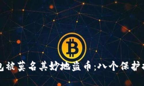 如何防止TP钱包被莫名其妙地盗币：八个保护措施与解决方案