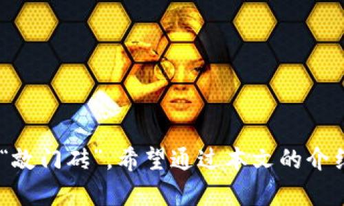   区块链工程证书一览：提升职业竞争力的关键！ / 
 guanjianci 区块链证书, 区块链职业发展, 区块链工程 /guanjianci 

在当今的数字经济环境中，区块链技术的崛起为各行业带来了新的商业机会和挑战。无论是金融、供应链，无人驾驶，还是医疗等领域，区块链工程师的需求日益增长。然而，许多想要进入这一领域的从业者都面临一个重要问题：如何通过获得证书来提升自己的专业能力和市场竞争力。本篇文章将详细介绍区块链工程师可以获得的各种证书，为读者解析其类型、价值以及如何选择适合自己的证书。

一、区块链工程证书概述
区块链是一项革命性的技术，旨在安全、透明地记录交易。在全球范围内，区块链的应用正在不断扩大，从比特币到智能合约，形成了丰富的生态系统。为了推动这个领域的发展，各类培训机构和大学也相继推出了相关的区块链证书课程。

区块链工程证书能够证明持有人在区块链技术、开发以及相关应用方面具备一定的知识和技能，在求职时，这无疑会为求职者增加竞争优势。例如，许多传统企业和新兴公司在招聘时，往往会优先考虑拥有区块链证书的申请人。因此，获得这些证书不仅能增加您的知识储备，还能提高市场认可度。

二、常见区块链工程证书
以下是一些最受欢迎和认可的区块链工程证书：

h41. 认证区块链开发人员 (Certified Blockchain Developer)/h4
这个证书通常涵盖区块链的基本概念、智能合约、DApp开发等内容，适合希望深入了解区块链开发的工程师。持有此证书的专业人士通常能够设计和开发基于区块链的应用程序。认证考试涉及编程、区块链平台(如以太坊、Hyperledger等)的知识。

h42. 认证区块链专家 (Certified Blockchain Expert)/h4
该证书目标群体较广，适合不同层次的从业人员，包括技术和非技术背景的人。它不仅关注技术实现，还涉及区块链的商业应用和监管问题。持证者应熟悉区块链的不同用途、应用场景，以及如何评估其潜在价值。

h43. 以太坊开发者认证 (Ethereum Developer Certification)/h4
以太坊是最流行的区块链平台之一，这个证书专注于以太坊的技术栈，包括Solidity语言的应用。对于希望成为以太坊开发者的专业人士来说，这个证书是必不可少的。

h44. 超级账本认证 (Hyperledger Certified Developer)/h4
随着企业级区块链的需求增加，Hyperledger项目也得到了广泛关注。通过该认证，开发者能够证明他们具备使用Hyperledger工具进行企业区块链开发的能力。

h45. 区块链解决方案架构师认证 (Certified Blockchain Solutions Architect)/h4
该认证适合那些希望设计和构建区块链解决方案的从业者，考试内容包括区块链的设计模式、安全性、开发流程等。持证者通常负责区块链项目中不同组件的集成与实现。

三、选择合适的区块链工程证书
选择适合自己的区块链证书时，可以考虑以下几个方面：

h41. 职业目标/h4
首先，需要明确自己的职业目标。如果你想成为一名开发者，可能更倾向于考取开发方向的证书；而如果希望从事管理或咨询工作，认证区块链专家可能更为合适。

h42. 课程内容/h4
对比各个证书的课程大纲和考试内容，选择适合自己学习兴趣和职业发展方向的课程。可以查看各机构的官方网页或论坛上的评价，了解不同证书的实用性和有效性。

h43. 学习方式/h4
不同的证书培训方式多种多样，有的提供线上证书课程，有的则需要实际参与现场培训。根据自己的学习习惯和时间安排选择适合的教学方式。

h44. 成本与时间/h4
不同证书的学习成本和时间长短差异很大。一些证书需要高昂的学习费用和长时间的投入，而有些则可能相对简单快速。综合考虑自己的经济状况和时间安排做出计划。

h45. 行业认可度/h4
确保选择的证书在行业内得到较高认可，查看来自行业工作人士的反馈和建议，有助于做出明智的决定。

四、区块链工程证书的职业优势
获得区块链工程证书能够为职业发展带来哪些优势？以下几个方面可以作具体分析：

h41. 市场需求/h4
随着越来越多的企业认识到区块链技术的价值，相关人才的需求愈发强烈。拥有相关证书的候选人往往会得到更高的关注和更好的职位机会。因此，在求职时，证书无疑是一个加分项。

h42. 知识的结构性与系统性/h4
通过系统化学习获得的知识，是单纯自学无法比拟的。区块链证书课程通常会涵盖该领域的基础知识、技术实现、案例分析等，使得学习者在较短的时间内build起全面性的知识体系，为日后的工作提供良好的基础。

h43. 人脉拓展/h4
通过参加证书课程，您不仅能够结识到行业内的人士，还能与志同道合的伙伴交流学习。而这种人脉，有时在未来的职业发展中能够发挥意想不到的作用。

h44. 与时俱进/h4
区块链技术发展迅速，持续学习是必要的。获得新证书可以让您跟上行业发展的步伐，了解最新的技术和工具，保持竞争力。

h45. 个人自信心提升/h4
通过认证考试并成功获得证书，无疑会提升您的自信心。对于职业生涯的信心提升能够促使您在工作岗位上表现得更加出色。

五、相关问题讨论

h41. 区块链工程师的职业发展前景如何？/h4
区块链工程师的职业发展前景被普遍看好，根据不同的行业应用，能够达到数十万的年薪。在金融、物流、政府等领域，区块链人才需求愈发旺盛。

h42. 区块链证书的认证机构有哪些？/h4
区块链证书有多个认证机构，包括CryptoCurrency Certification Consortium (C4)，Blockchain Training Alliance等。每个机构的认证流程、课程设置和行业认可度都有所差异。

h43. 通过什么途径可以获得区块链证书？/h4
可以通过线上或线下培训课程，大学专业课程或工作中学习获得区块链证书。无论选择哪种途径，确保学习内容的质量和实用性是关键。

h44. 区块链证书的价值在职场中如何体现？/h4
在求职中，持有区块链证书的候选人通常会被更高薪资的职位吸引，特别是在区块链应用逐渐深入各个行业的背景下，持证者的市场价值明显提高。

h45. 自学与报考证书的优缺点对比？/h4
自学能够按个人节奏掌握知识，但缺乏系统性。报考证书的课程提供更系统的结构，但需付出时间和金钱。综合考虑个人学习方式、目标与资源来做决策。

在当前快速发展的数字经济时代，区块链技术的优势不仅体现在其核心的安全性和透明性，更在于其为各类创意和团队提供的无限可能。获得区块链相关证书，无疑是进入这一领域的“敲门砖”。希望通过本文的介绍，想要进入区块链行业的你可以找到合适的方向，顺利迈出职业发展的第一步。