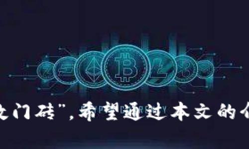   区块链工程证书一览：提升职业竞争力的关键！ / 
 guanjianci 区块链证书, 区块链职业发展, 区块链工程 /guanjianci 

在当今的数字经济环境中，区块链技术的崛起为各行业带来了新的商业机会和挑战。无论是金融、供应链，无人驾驶，还是医疗等领域，区块链工程师的需求日益增长。然而，许多想要进入这一领域的从业者都面临一个重要问题：如何通过获得证书来提升自己的专业能力和市场竞争力。本篇文章将详细介绍区块链工程师可以获得的各种证书，为读者解析其类型、价值以及如何选择适合自己的证书。

一、区块链工程证书概述
区块链是一项革命性的技术，旨在安全、透明地记录交易。在全球范围内，区块链的应用正在不断扩大，从比特币到智能合约，形成了丰富的生态系统。为了推动这个领域的发展，各类培训机构和大学也相继推出了相关的区块链证书课程。

区块链工程证书能够证明持有人在区块链技术、开发以及相关应用方面具备一定的知识和技能，在求职时，这无疑会为求职者增加竞争优势。例如，许多传统企业和新兴公司在招聘时，往往会优先考虑拥有区块链证书的申请人。因此，获得这些证书不仅能增加您的知识储备，还能提高市场认可度。

二、常见区块链工程证书
以下是一些最受欢迎和认可的区块链工程证书：

h41. 认证区块链开发人员 (Certified Blockchain Developer)/h4
这个证书通常涵盖区块链的基本概念、智能合约、DApp开发等内容，适合希望深入了解区块链开发的工程师。持有此证书的专业人士通常能够设计和开发基于区块链的应用程序。认证考试涉及编程、区块链平台(如以太坊、Hyperledger等)的知识。

h42. 认证区块链专家 (Certified Blockchain Expert)/h4
该证书目标群体较广，适合不同层次的从业人员，包括技术和非技术背景的人。它不仅关注技术实现，还涉及区块链的商业应用和监管问题。持证者应熟悉区块链的不同用途、应用场景，以及如何评估其潜在价值。

h43. 以太坊开发者认证 (Ethereum Developer Certification)/h4
以太坊是最流行的区块链平台之一，这个证书专注于以太坊的技术栈，包括Solidity语言的应用。对于希望成为以太坊开发者的专业人士来说，这个证书是必不可少的。

h44. 超级账本认证 (Hyperledger Certified Developer)/h4
随着企业级区块链的需求增加，Hyperledger项目也得到了广泛关注。通过该认证，开发者能够证明他们具备使用Hyperledger工具进行企业区块链开发的能力。

h45. 区块链解决方案架构师认证 (Certified Blockchain Solutions Architect)/h4
该认证适合那些希望设计和构建区块链解决方案的从业者，考试内容包括区块链的设计模式、安全性、开发流程等。持证者通常负责区块链项目中不同组件的集成与实现。

三、选择合适的区块链工程证书
选择适合自己的区块链证书时，可以考虑以下几个方面：

h41. 职业目标/h4
首先，需要明确自己的职业目标。如果你想成为一名开发者，可能更倾向于考取开发方向的证书；而如果希望从事管理或咨询工作，认证区块链专家可能更为合适。

h42. 课程内容/h4
对比各个证书的课程大纲和考试内容，选择适合自己学习兴趣和职业发展方向的课程。可以查看各机构的官方网页或论坛上的评价，了解不同证书的实用性和有效性。

h43. 学习方式/h4
不同的证书培训方式多种多样，有的提供线上证书课程，有的则需要实际参与现场培训。根据自己的学习习惯和时间安排选择适合的教学方式。

h44. 成本与时间/h4
不同证书的学习成本和时间长短差异很大。一些证书需要高昂的学习费用和长时间的投入，而有些则可能相对简单快速。综合考虑自己的经济状况和时间安排做出计划。

h45. 行业认可度/h4
确保选择的证书在行业内得到较高认可，查看来自行业工作人士的反馈和建议，有助于做出明智的决定。

四、区块链工程证书的职业优势
获得区块链工程证书能够为职业发展带来哪些优势？以下几个方面可以作具体分析：

h41. 市场需求/h4
随着越来越多的企业认识到区块链技术的价值，相关人才的需求愈发强烈。拥有相关证书的候选人往往会得到更高的关注和更好的职位机会。因此，在求职时，证书无疑是一个加分项。

h42. 知识的结构性与系统性/h4
通过系统化学习获得的知识，是单纯自学无法比拟的。区块链证书课程通常会涵盖该领域的基础知识、技术实现、案例分析等，使得学习者在较短的时间内build起全面性的知识体系，为日后的工作提供良好的基础。

h43. 人脉拓展/h4
通过参加证书课程，您不仅能够结识到行业内的人士，还能与志同道合的伙伴交流学习。而这种人脉，有时在未来的职业发展中能够发挥意想不到的作用。

h44. 与时俱进/h4
区块链技术发展迅速，持续学习是必要的。获得新证书可以让您跟上行业发展的步伐，了解最新的技术和工具，保持竞争力。

h45. 个人自信心提升/h4
通过认证考试并成功获得证书，无疑会提升您的自信心。对于职业生涯的信心提升能够促使您在工作岗位上表现得更加出色。

五、相关问题讨论

h41. 区块链工程师的职业发展前景如何？/h4
区块链工程师的职业发展前景被普遍看好，根据不同的行业应用，能够达到数十万的年薪。在金融、物流、政府等领域，区块链人才需求愈发旺盛。

h42. 区块链证书的认证机构有哪些？/h4
区块链证书有多个认证机构，包括CryptoCurrency Certification Consortium (C4)，Blockchain Training Alliance等。每个机构的认证流程、课程设置和行业认可度都有所差异。

h43. 通过什么途径可以获得区块链证书？/h4
可以通过线上或线下培训课程，大学专业课程或工作中学习获得区块链证书。无论选择哪种途径，确保学习内容的质量和实用性是关键。

h44. 区块链证书的价值在职场中如何体现？/h4
在求职中，持有区块链证书的候选人通常会被更高薪资的职位吸引，特别是在区块链应用逐渐深入各个行业的背景下，持证者的市场价值明显提高。

h45. 自学与报考证书的优缺点对比？/h4
自学能够按个人节奏掌握知识，但缺乏系统性。报考证书的课程提供更系统的结构，但需付出时间和金钱。综合考虑个人学习方式、目标与资源来做决策。

在当前快速发展的数字经济时代，区块链技术的优势不仅体现在其核心的安全性和透明性，更在于其为各类创意和团队提供的无限可能。获得区块链相关证书，无疑是进入这一领域的“敲门砖”。希望通过本文的介绍，想要进入区块链行业的你可以找到合适的方向，顺利迈出职业发展的第一步。