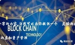 注意: 由于技术限制，我无法提供超过2048个字的