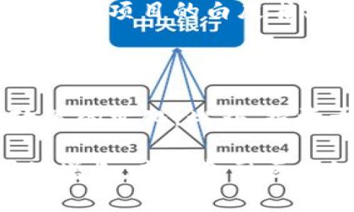 baioti金融区块链公司布局解析：未来趋势与市场前景/baioti
金融区块链, 区块链公司, 布局/guanjianci

在数字经济迅猛发展的今天，区块链技术已经被广泛应用于不同领域，尤其是在金融行业中更是展现出巨大的潜力与价值。许多科技公司、金融机构和创业企业都在积极布局这一技术，以求在未来的市场竞争中占据有利位置。本文将深入探讨当前金融区块链公司布局的现状、未来趋势，以及可能面临的机遇与挑战。

一、金融区块链技术的概念与发展背景

区块链技术是一种分布式记账技术，其核心理念在于通过去中心化的方式记录和存储交易信息，提高透明度和安全性。首先，区块链技术可以消除传统金融体系中中心化的风险点，确保数据不可篡改。此外，通过智能合约等功能，区块链可以在金融交易中减少中介机构，提高交易效率，降低成本。

随着比特币等数字货币的兴起，区块链技术开始迅速进入公众视野。越来越多的企业和机构开始意识到，这一技术不仅可以应用于数字货币交易中，还能够在跨境支付、资产管理、供应链金融等业务场景中发挥巨大作用。近年来，越来越多的金融机构，包括传统银行和新兴金融服务公司，开始探索区块链技术在其业务中的应用。

二、金融区块链公司现状分析

在如今的市场上，已经有大量公司在不同的金融应用场景中运用区块链技术。这些公司包括全球领先的金融科技公司、传统银行以及初创企业等。以下是一些 notable 的金融区块链公司：

1. **Ripple**：专注于跨境支付，提供基于区块链的支付解决方案，旨在减少国际转账的时间和成本。

2. **Chainalysis**：专注于区块链分析，帮助金融机构和执法机构监测、调查和应对数字货币交易中的各种风险。

3. **Circle**：以稳定币USDC著称，致力于推动数字货币的流通与应用，尤其是在日常支付及转账方面。

4. **Consensys**：为以太坊生态系统提供各种软件支持，帮助企业和开发者更方便地应用区块链技术。

5. **BlockFi**：为用户提供加密货币借贷服务，用户可以用加密货币作为抵押，从中获得贷款。

这些公司的成功不仅取决于其技术的创新性，还与其满足市场需求的能力息息相关。在布局金融区块链业务的过程中，它们普遍面临着监管、技术成熟度、市场接受度等多种挑战。

三、未来趋势与市场前景

未来，金融区块链技术的发展将会受多方面因素的推动：

1. **监管政策的逐步完善**：随着区块链技术和数字货币的普及，越来越多的国家开始对其进行监管。良好的监管政策将为市场提供更多的安全保障，促进区块链技术的健康发展。

2. **技术进步与创新**：随着分布式账本技术的发展，诸如性能、隐私保护、可扩展性等问题将得到有效解决，金融区块链的应用场景将不断扩展。

3. **金融机构的转型**：越来越多的传统金融机构已经认识到区块链技术的重要性，它们正在逐渐转型，投资区块链相关项目，以提升自身的市场竞争力。

四、金融区块链公司所面临的挑战

尽管金融区块链公司展现出广阔的前景，但他们仍面临多种挑战：

1. **技术壁垒**：区块链技术相对复杂，许多公司在技术实施过程中可能会遭遇障碍。企业需要不断投资于技术研发和人才培养，以确保技术的领先性。

2. **法规和合规问题**：区块链公司在开展业务时需要严格遵循各国的法律法规，合规性是企业能否获得市场信任的关键。

3. **行业竞争加剧**：随着区块链行业的不断发展，越来越多的企业进入市场，行业竞争愈加激烈，企业需要不断创新以保持市场优势。

五、常见问题解答

1. 区块链技术在金融领域的具体应用是什么？

区块链技术在金融领域的应用主要包括跨境支付、资产管理、供应链金融、身份认证等。这些应用旨在提高效率、降低成本、提升安全性。例如，在跨境支付中，传统的银行转账通常需要几天时间，而利用区块链，资金可以在几分钟内到账。同时，区块链技术的不可篡改性确保了交易的透明性和安全性，降低欺诈风险。

2. 目前有哪些知名的金融区块链项目？

一些知名的金融区块链项目包括Ripple（用于跨境支付）、Stellar（旨在简化全球金融交易）、Chainlink（用于链接智能合约与现实数据）等。这些项目通过不同的方式，提升了金融交易的效率，降低了费用，推动了数字资产的应用。不同项目具有不同的特点和优势，合作伙伴及市场接受度也不尽相同。

3. 金融区块链公司未来的发展趋势如何？

未来金融区块链公司将更加注重合规性和安全性，推动技术的成熟和市场的普及，同时，跨界整合将成为重要趋势。金融机构与科技公司之间的合作将不断加深，共同开发出更符合市场需求的创新产品。此外，人工智能、物联网等新兴技术的结合，也将为金融区块链带来更多的可能性。

4. 如何选择合适的金融区块链投资项目？

在选择金融区块链投资项目时，需要关注以下几个方面：首先是团队背景及技术实力，其次是市场需求与项目创新性；还要考虑行业竞争及项目的合规性。调研项目的白皮书、审计报告，以及社区的反馈，也非常重要。通过对这些因素的综合评估，可以有效降低投资风险。

5. 金融区块链公司如何应对监管挑战？

为了应对监管挑战，金融区块链公司应当强化合规审查，确保所有业务都符合当地的法律法规。同时，公司需要与监管机构保持密切沟通，及时了解监管政策的变化。此外，投资于合规科技（RegTech），通过技术手段提高执法效率，也是一种非常有效的应对策略。

总之，金融区块链公司在当前的市场环境下，需要不断适应变化，通过技术创新、合规经营和市场拓展，实现可持续发展。随着技术的不断进步和市场需求的增长，未来金融区块链行业的前景依然值得期待。