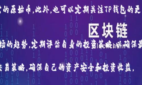   TP钱包原始币上交易所：全面解析与最新动态 / 
 guanjianci TP钱包, 原始币, 交易所 /guanjianci 

在加密货币日益盛行的今天，交易所及其相关服务的选择对于投资者来说显得尤为重要。TP钱包正是这样一个兼具安全性与便捷性的电子钱包，而原始币则代表着许多新兴的投资机会。本文将全面解析TP钱包在原始币交易所上的运用及相关细节，使投资者能够更清晰地理解其价值，挖掘投资机会。

什么是TP钱包？
TP钱包是一款多功能的加密货币钱包，具有支持多种数字资产的特性。用户可以方便地存储、转账以及交易各类虚拟货币。TP钱包的安全性和用户体验已经受到广泛认可，键入密码、指纹识别等多重验证方式为用户提供了极大的安全保障。同时，TP钱包还拥有去中心化的特点，用户可以完全掌控自己的私钥及资产，再也不用担心交易所跑路等风险。

原始币是什么？
原始币是指基于区块链技术，创造出来的第一代数字货币。这类币种通常是为了满足某种特定的需求或解决特定问题而发行。例如，比特币是第一个原始币，它提供了一种点对点的交易方式，解决了传统金融系统中的一些问题。原始币不仅仅是一种投资标的，也在不断推动全球金融场景的变革与创新。

TP钱包为何选择上交易所？
选择将原始币在交易所上架，TP钱包的主要原因包括提高用户交易的便利性、增加用户黏性以及推动交易活跃度等。此外，将原始币上架交易所能够获得更多的市场曝光，促进项目的推广和资金的流入。这一举措也可以帮助用户更便捷地获取真实的市场行情，掌控投资动态。

如何在TP钱包中交易原始币？
在TP钱包中交易原始币的流程相对简单。首先，用户需要下载并安装TP钱包，注册账户并记录下私钥；第二步，充值原始币到TP钱包中；然后，用户可以在钱包内找到交易所的入口，选择相应的币种和交易方式。此外，建议熟悉市场行情，了解交易对并设置合理的止损点，以降低交易风险。

TP钱包在安全性方面的优势和策略
TP钱包注重用户的资产安全，采用多种先进的安全技术来保障用户的财产安全。例如，它支持交易确认及二次验证机制，这样即使第一个步骤被黑客攻击，第二个步骤的验证也能保护用户的资产不被盗取。此外，TP钱包还采用分布式存储技术，将用户数据加密，与传统钱包相比较为安全。在使用TP钱包进行交易时，请务必开启多重验证，并定期更新密码。

相关问题及解决方案

1. TP钱包如何保障用户资产安全？
TP钱包采用了多层次的安全防护策略，具体包括：用户私钥本地存储，避免集中存储所带来的风险；多重签名技术提高了交易安全性；同时，TP钱包还会定期进行安全更新和漏洞修补，确保软件的安全性。为了进一步保障安全，用户应增强自身的安全意识，定期更换密码，并保持软件的更新。

2. 原始币与其他币种的区别是什么？
原始币和其他币种在概念上有着本质的区别。原始币是区块链技术发展初期诞生的，它们大多具备去中心化的特性，且通常是基于自己的区块链技术。反观后续发行的代币，许多是依托于现有的区块链技术，如以太坊或波场等平台。原始币更接近于数字资产的本质，具有一定的网络效应和先发优势。

3. 如何选择合适的数字货币交易所？
选择数字货币交易所时，用户应关注几个关键因素：交易所的信誉与安全性、用户反馈以及其提供的交易币种种类。高流动性和用户量庞大的交易所通常更具选择价值。此外，交易费和提现费的结构也极为重要，透明且合理的费用结构可以为用户节省不少成本。

4. TP钱包是否支持所有类型的原始币？
TP钱包并不是所有原始币的支持者，支持的币种会根据市场需求与技术发展进行调整。用户在使用TP钱包交易之前，建议先确认该钱包是否支持他们所需的原始币。此外，也可以定期关注TP钱包的更新和公告，获取最新支持币种的消息。

5. 一旦在TP钱包上架的原始币能否持续交易？
原始币一旦在TP钱包上架，如果流动性高、需求稳定，则通常可以持续交易。然而，市场的变化无常，价格波动也会影响持续交易的可能性。用户注意观察市场的趋势，定期评估自身的投资策略，以确保最佳的交易决策。

总之，TP钱包与原始币的结合为用户提供了一个便捷、安全的交易平台。在进行投资时，用户应加强市场理解，选择适合自己的交易所及工具，制定合理的交易策略，确保自己的资产安全和投资收益。