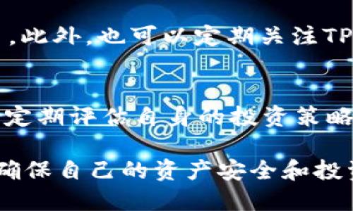   TP钱包原始币上交易所：全面解析与最新动态 / 
 guanjianci TP钱包, 原始币, 交易所 /guanjianci 

在加密货币日益盛行的今天，交易所及其相关服务的选择对于投资者来说显得尤为重要。TP钱包正是这样一个兼具安全性与便捷性的电子钱包，而原始币则代表着许多新兴的投资机会。本文将全面解析TP钱包在原始币交易所上的运用及相关细节，使投资者能够更清晰地理解其价值，挖掘投资机会。

什么是TP钱包？
TP钱包是一款多功能的加密货币钱包，具有支持多种数字资产的特性。用户可以方便地存储、转账以及交易各类虚拟货币。TP钱包的安全性和用户体验已经受到广泛认可，键入密码、指纹识别等多重验证方式为用户提供了极大的安全保障。同时，TP钱包还拥有去中心化的特点，用户可以完全掌控自己的私钥及资产，再也不用担心交易所跑路等风险。

原始币是什么？
原始币是指基于区块链技术，创造出来的第一代数字货币。这类币种通常是为了满足某种特定的需求或解决特定问题而发行。例如，比特币是第一个原始币，它提供了一种点对点的交易方式，解决了传统金融系统中的一些问题。原始币不仅仅是一种投资标的，也在不断推动全球金融场景的变革与创新。

TP钱包为何选择上交易所？
选择将原始币在交易所上架，TP钱包的主要原因包括提高用户交易的便利性、增加用户黏性以及推动交易活跃度等。此外，将原始币上架交易所能够获得更多的市场曝光，促进项目的推广和资金的流入。这一举措也可以帮助用户更便捷地获取真实的市场行情，掌控投资动态。

如何在TP钱包中交易原始币？
在TP钱包中交易原始币的流程相对简单。首先，用户需要下载并安装TP钱包，注册账户并记录下私钥；第二步，充值原始币到TP钱包中；然后，用户可以在钱包内找到交易所的入口，选择相应的币种和交易方式。此外，建议熟悉市场行情，了解交易对并设置合理的止损点，以降低交易风险。

TP钱包在安全性方面的优势和策略
TP钱包注重用户的资产安全，采用多种先进的安全技术来保障用户的财产安全。例如，它支持交易确认及二次验证机制，这样即使第一个步骤被黑客攻击，第二个步骤的验证也能保护用户的资产不被盗取。此外，TP钱包还采用分布式存储技术，将用户数据加密，与传统钱包相比较为安全。在使用TP钱包进行交易时，请务必开启多重验证，并定期更新密码。

相关问题及解决方案

1. TP钱包如何保障用户资产安全？
TP钱包采用了多层次的安全防护策略，具体包括：用户私钥本地存储，避免集中存储所带来的风险；多重签名技术提高了交易安全性；同时，TP钱包还会定期进行安全更新和漏洞修补，确保软件的安全性。为了进一步保障安全，用户应增强自身的安全意识，定期更换密码，并保持软件的更新。

2. 原始币与其他币种的区别是什么？
原始币和其他币种在概念上有着本质的区别。原始币是区块链技术发展初期诞生的，它们大多具备去中心化的特性，且通常是基于自己的区块链技术。反观后续发行的代币，许多是依托于现有的区块链技术，如以太坊或波场等平台。原始币更接近于数字资产的本质，具有一定的网络效应和先发优势。

3. 如何选择合适的数字货币交易所？
选择数字货币交易所时，用户应关注几个关键因素：交易所的信誉与安全性、用户反馈以及其提供的交易币种种类。高流动性和用户量庞大的交易所通常更具选择价值。此外，交易费和提现费的结构也极为重要，透明且合理的费用结构可以为用户节省不少成本。

4. TP钱包是否支持所有类型的原始币？
TP钱包并不是所有原始币的支持者，支持的币种会根据市场需求与技术发展进行调整。用户在使用TP钱包交易之前，建议先确认该钱包是否支持他们所需的原始币。此外，也可以定期关注TP钱包的更新和公告，获取最新支持币种的消息。

5. 一旦在TP钱包上架的原始币能否持续交易？
原始币一旦在TP钱包上架，如果流动性高、需求稳定，则通常可以持续交易。然而，市场的变化无常，价格波动也会影响持续交易的可能性。用户注意观察市场的趋势，定期评估自身的投资策略，以确保最佳的交易决策。

总之，TP钱包与原始币的结合为用户提供了一个便捷、安全的交易平台。在进行投资时，用户应加强市场理解，选择适合自己的交易所及工具，制定合理的交易策略，确保自己的资产安全和投资收益。