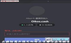 区块链商业模式的特点详解与应用探索