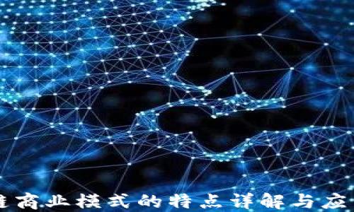 
区块链商业模式的特点详解与应用探索