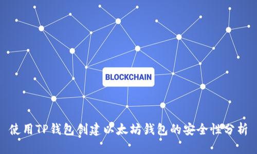 使用TP钱包创建以太坊钱包的安全性分析