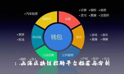 : 上海区块链招聘平台推荐与分析