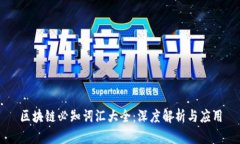区块链必知词汇大全：深度解析与应用