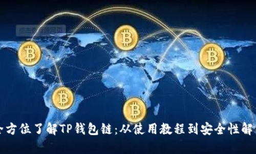 全方位了解TP钱包链：从使用教程到安全性解析