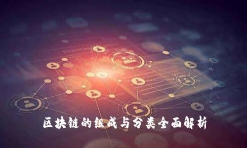 区块链的组成与分类全面解析