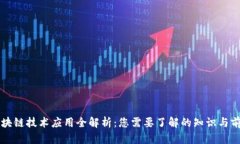 区块链技术应用全解析：您需要了解的知识与前