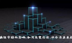 区块链市场的影响：如何改变经济、社会与未来