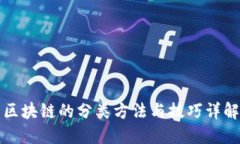 区块链的分类方法与技巧详解
