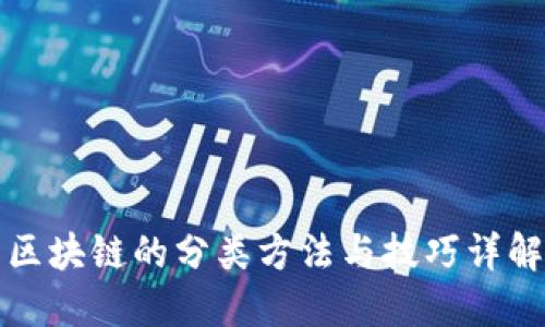 区块链的分类方法与技巧详解