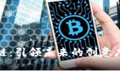 玩转区块链：引领未来的创意广告语集合