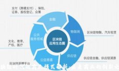 区块链时代的商业模式解析：未来商业的创新之