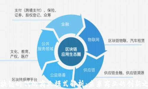 
区块链时代的商业模式解析：未来商业的创新之路
