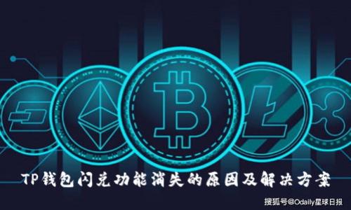 TP钱包闪兑功能消失的原因及解决方案